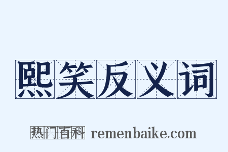 熙笑反义词是什么意思的图片